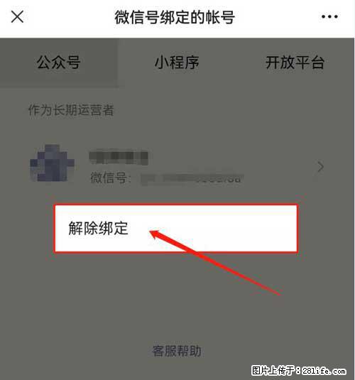 如何删除绑定别人的微信公众号运营帐号？ - 生活百科 - 禹州生活社区 - 禹州28生活网 yuzhou.28life.com