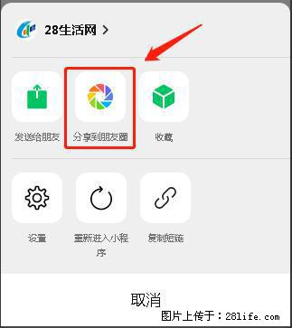 微信小程序【分享到朋友圈】灰色不能点击解决方法，分享到朋友圈源码 - 生活百科 - 禹州生活社区 - 禹州28生活网 yuzhou.28life.com