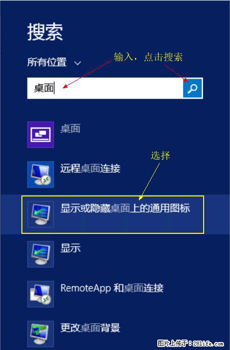 Windows 2012 r2 中如何显示或隐藏桌面图标 - 生活百科 - 禹州生活社区 - 禹州28生活网 yuzhou.28life.com