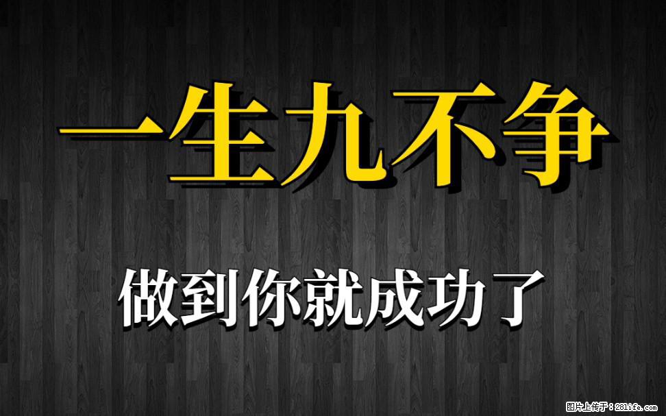 【一生九不争】做到了你就成功了 - 灌水专区 - 禹州生活社区 - 禹州28生活网 yuzhou.28life.com