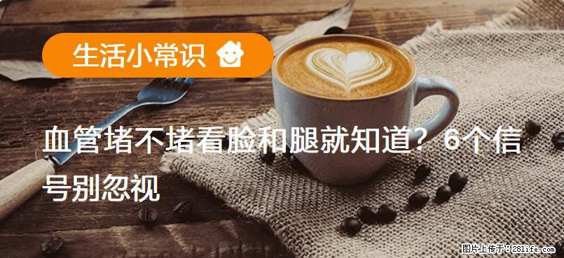 血管堵不堵看脸和腿就知道？6个信号别忽视！ - 生活百科 - 禹州生活社区 - 禹州28生活网 yuzhou.28life.com