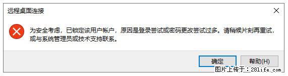 阿里云远程连接云服务器，老是提示“为安全考虑，已锁定该用户帐户”解决方案 - 生活百科 - 禹州生活社区 - 禹州28生活网 yuzhou.28life.com