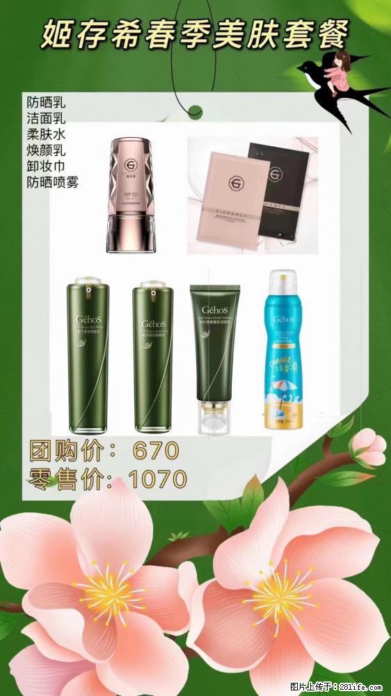 【姬存希】春季美肤套餐一 六样产品,现团购VIP价,包邮到家 - 新手上路 - 禹州生活社区 - 禹州28生活网 yuzhou.28life.com