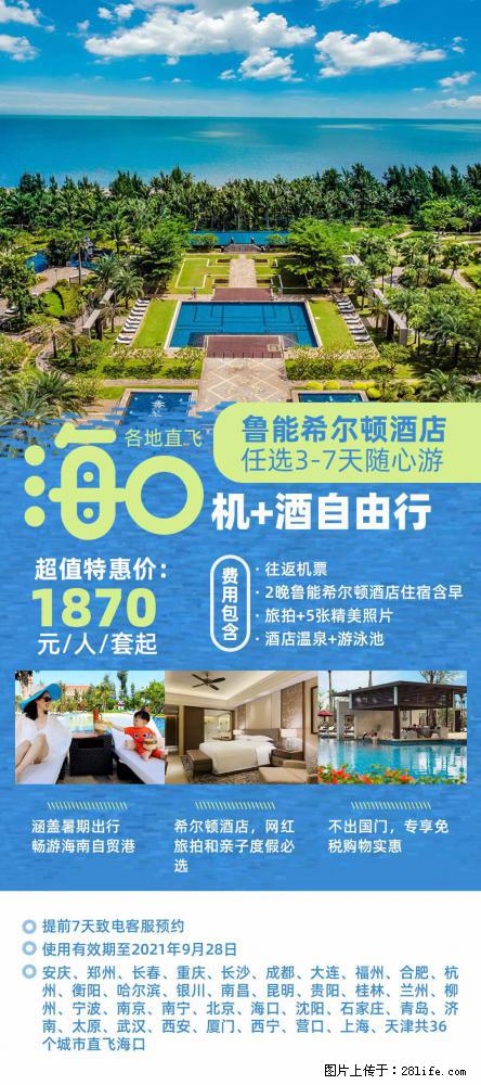 【蜗蜗游】暑期倾情奉献： 全国各地直飞海口、三亚，3-7天任选入住时间，多家热门酒店任选 - 游山玩水 - 禹州生活社区 - 禹州28生活网 yuzhou.28life.com