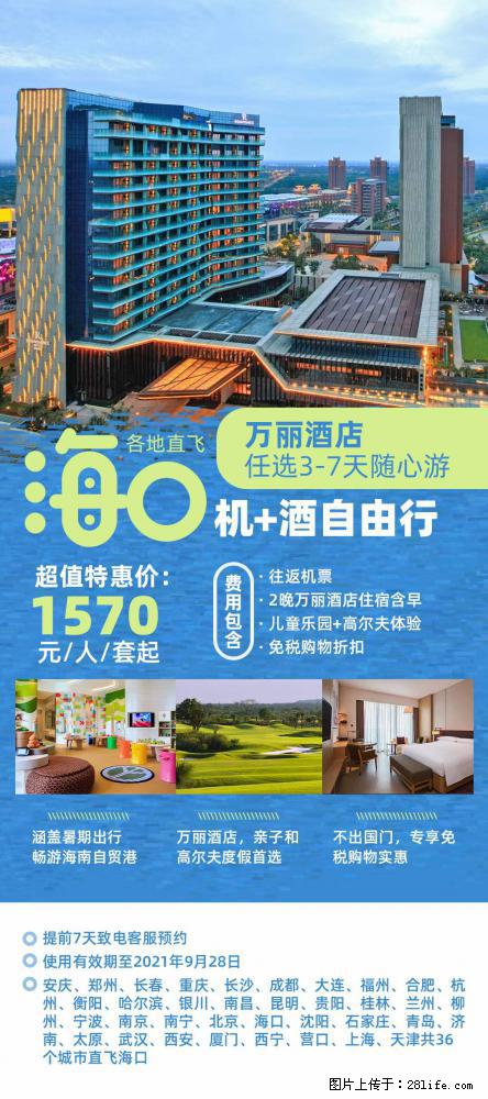 【蜗蜗游】暑期倾情奉献： 全国各地直飞海口、三亚，3-7天任选入住时间，多家热门酒店任选 - 游山玩水 - 禹州生活社区 - 禹州28生活网 yuzhou.28life.com