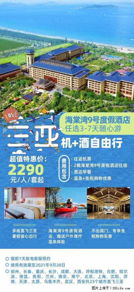 【蜗蜗游】暑期倾情奉献： 全国各地直飞海口、三亚，3-7天任选入住时间，多家热门酒店任选 - 游山玩水 - 禹州生活社区 - 禹州28生活网 yuzhou.28life.com