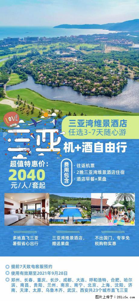 【蜗蜗游】暑期倾情奉献： 全国各地直飞海口、三亚，3-7天任选入住时间，多家热门酒店任选 - 游山玩水 - 禹州生活社区 - 禹州28生活网 yuzhou.28life.com