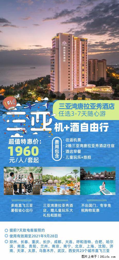 【蜗蜗游】暑期倾情奉献： 全国各地直飞海口、三亚，3-7天任选入住时间，多家热门酒店任选 - 游山玩水 - 禹州生活社区 - 禹州28生活网 yuzhou.28life.com