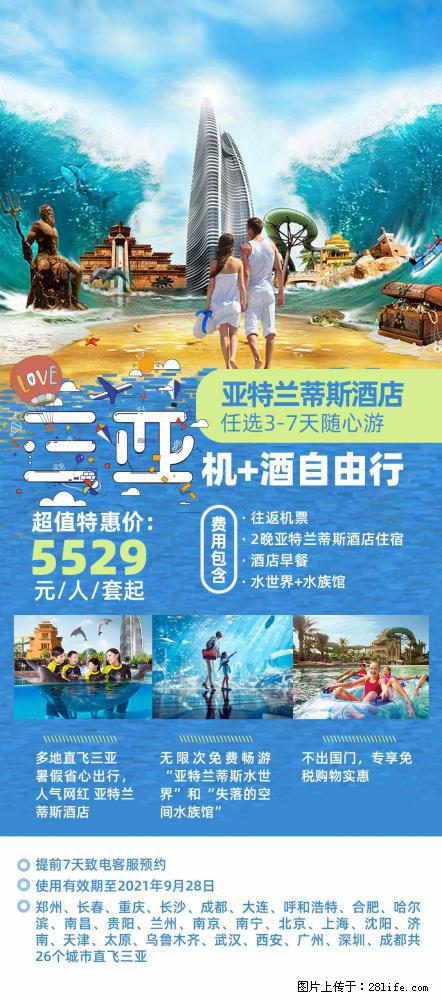 【蜗蜗游】暑期倾情奉献： 全国各地直飞海口、三亚，3-7天任选入住时间，多家热门酒店任选 - 游山玩水 - 禹州生活社区 - 禹州28生活网 yuzhou.28life.com