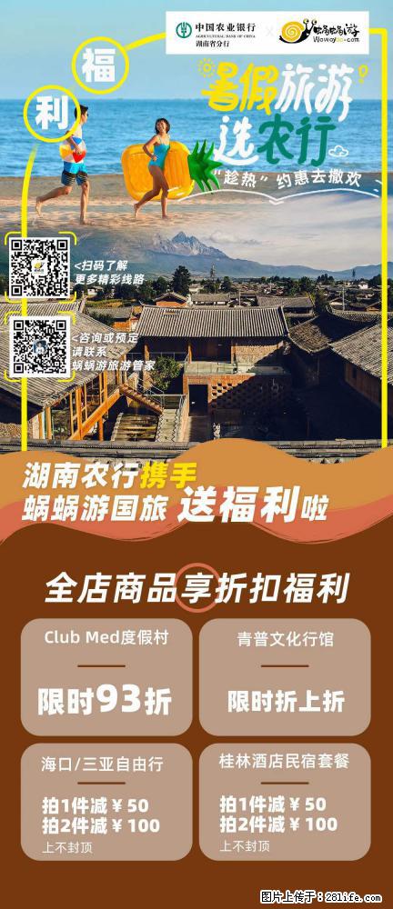 【蜗蜗游】湖南农行携手蜗蜗游携手推出“趁热约惠”活动 - 游山玩水 - 禹州生活社区 - 禹州28生活网 yuzhou.28life.com