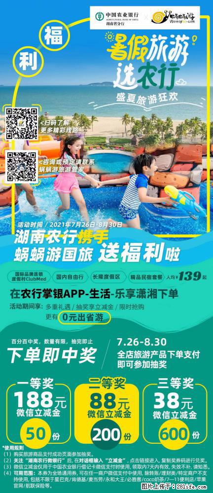 【蜗蜗游】湖南农行携手蜗蜗游携手推出“趁热约惠”活动 - 游山玩水 - 禹州生活社区 - 禹州28生活网 yuzhou.28life.com