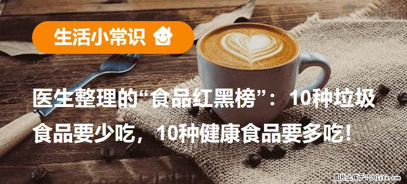 【生活小常识】医生整理的“食品红黑榜”：10种垃圾食品要少吃，10种健康食品要多吃！ - 禹州生活资讯 - 禹州28生活网 yuzhou.28life.com