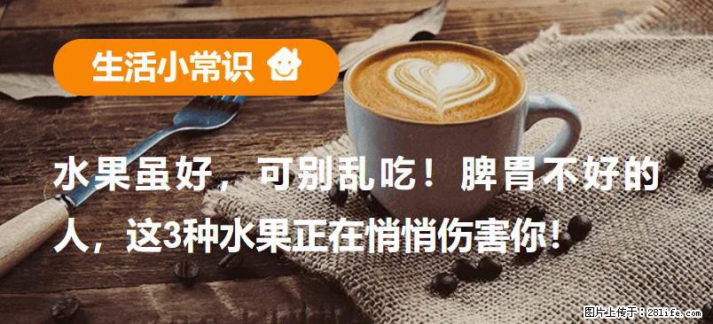 水果虽好，可别乱吃！脾胃不好的人，这3种水果正在悄悄伤害你！ - 禹州生活资讯 - 禹州28生活网 yuzhou.28life.com