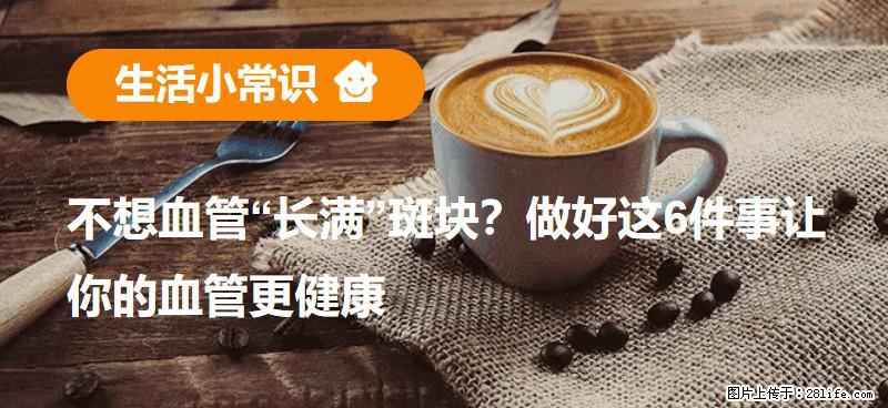 不想血管“长满”斑块？做好这6件事让你的血管更健康 - 禹州生活资讯 - 禹州28生活网 yuzhou.28life.com