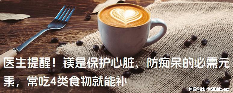 医生提醒！镁是保护心脏、防痴呆的必需元素，常吃4类食物就能补 - 禹州生活资讯 - 禹州28生活网 yuzhou.28life.com