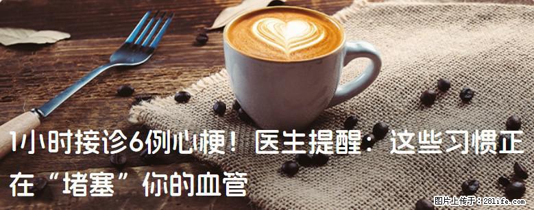 1小时接诊6例心梗！医生提醒：这些习惯正在“堵塞”你的血管 - 禹州生活资讯 - 禹州28生活网 yuzhou.28life.com